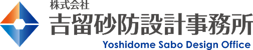 吉留砂防設計事務所