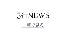 3行ニュース